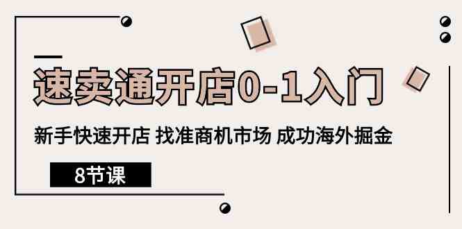 速卖通开店0-1入门，新手快速开店 找准商机市场 成功海外掘金（8节课）-酷吧易资源网