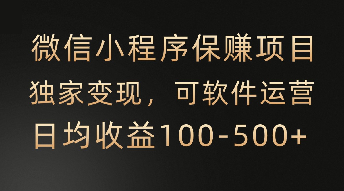 腾讯官方项目，可软件自动运营，稳定有保障，时间自由，永久售后，日均收益100-500+-酷吧易资源网