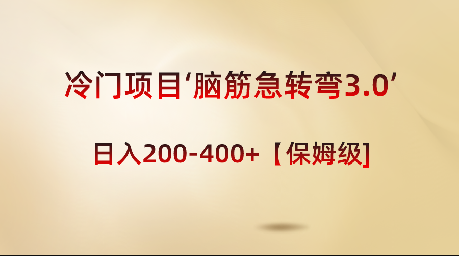 冷门项目‘脑筋急转弯3.0’轻松日入200-400+【保姆级教程】-酷吧易资源网