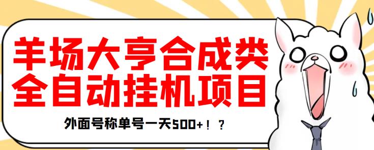 最新羊场大亨全自动挂机项目，外面号称单号一天500+【协议版挂机脚本】￼-酷吧易资源网