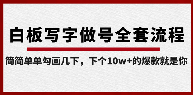 白板写字做号全套流程-完结，简简单单勾画几下，下个10w+的爆款就是你-酷吧易资源网