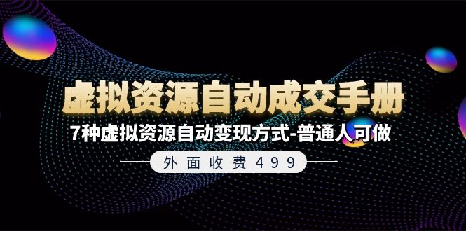 外面收费499《虚拟资源自动成交手册》7种虚拟资源自动变现方式-普通人可做-酷吧易资源网