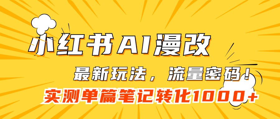 小红书AI漫改，流量密码一篇笔记变现1000+-酷吧易资源网