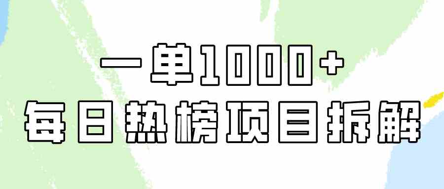 （9519期）简单易学，每日热榜项目实操，一单纯利1000+-酷吧易资源网