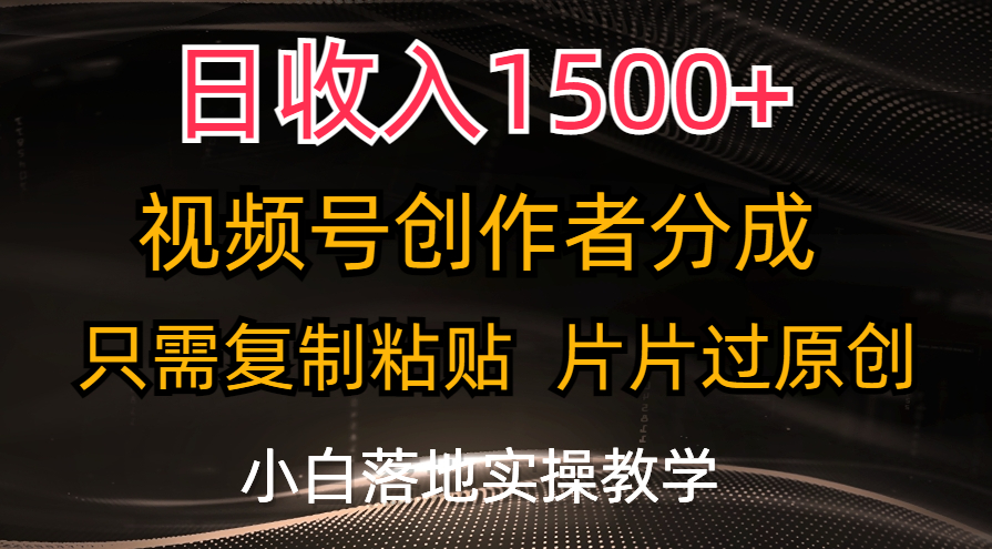 日收入1500+，视频号创作者分成，只需复制粘贴，片片过原创-酷吧易资源网