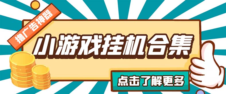 最新安卓星奥小游戏挂机集合 包含200+款游戏 自动刷广告号称单机日入15-30-酷吧易资源网