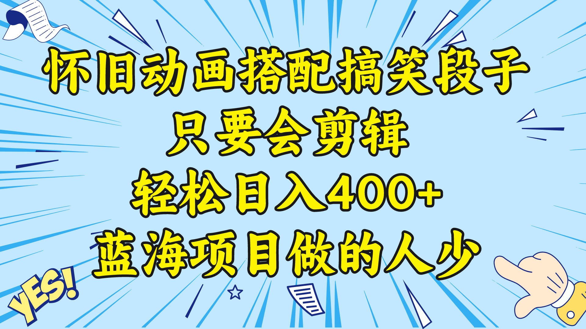 视频号怀旧动画搭配搞笑段子，只要会剪辑轻松日入400+，教程+素材 -酷吧易资源网