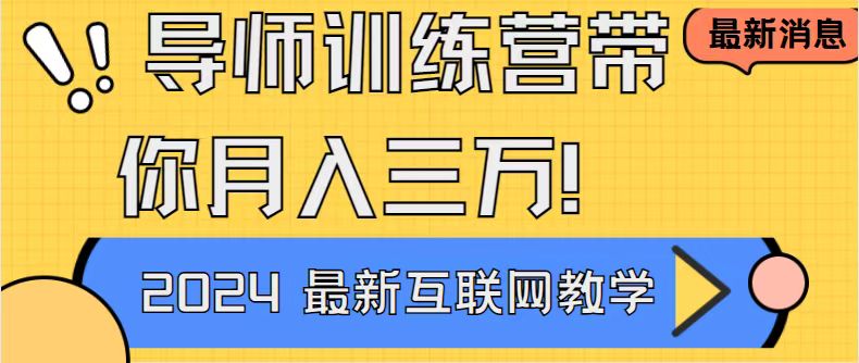 导师训练营互联网最牛逼的项目没有之一，新手小白必学，月入2万+轻轻松…-酷吧易资源网