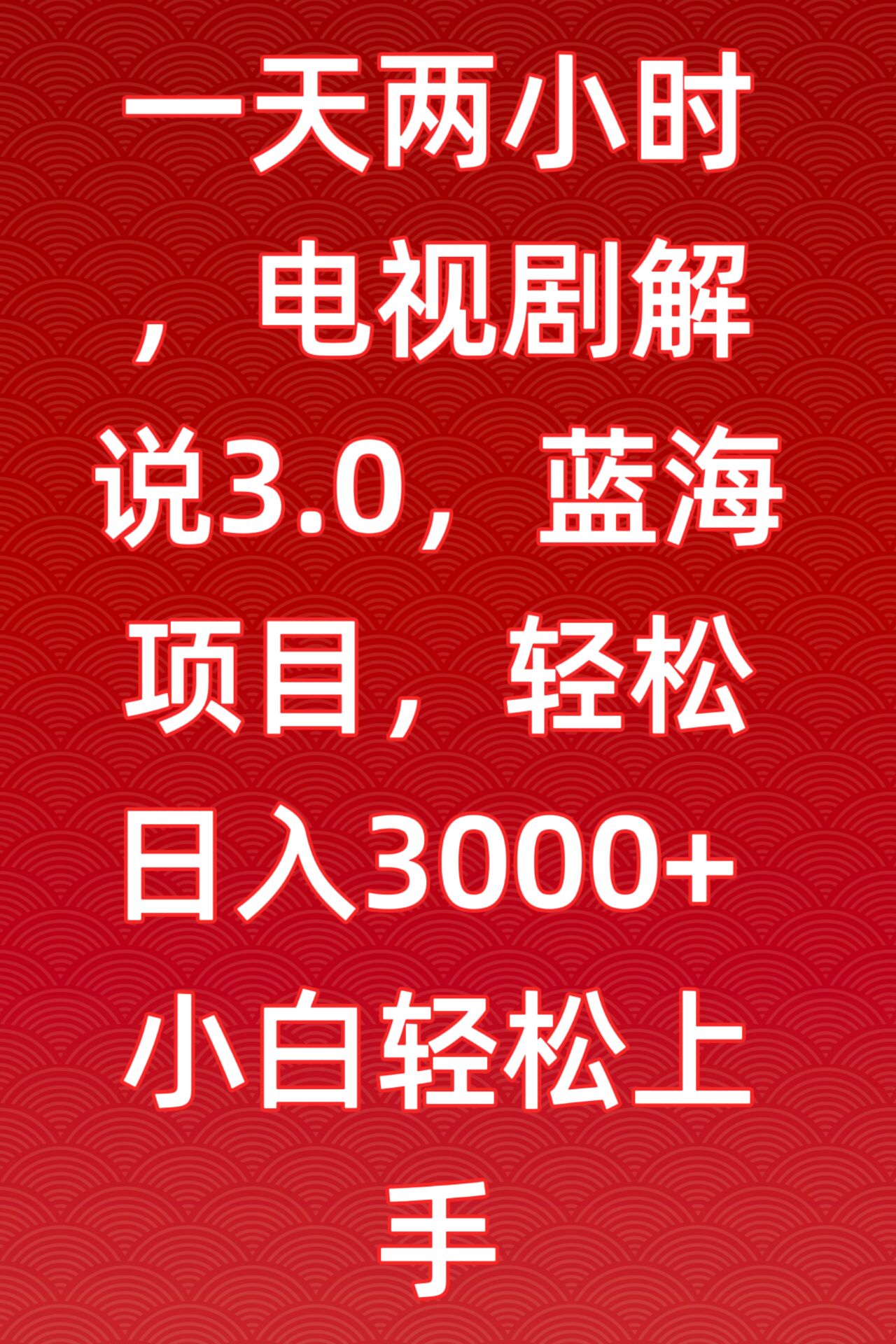 一天两小时，电视剧解说3.0，蓝海项目，轻松日入3000+小白轻松上手-酷吧易资源网