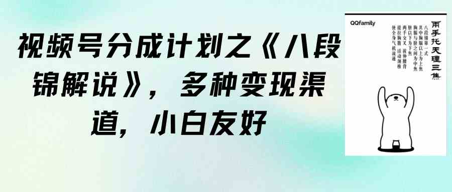 （9537期）视频号分成计划之《八段锦解说》，多种变现渠道，小白友好（教程+素材）-酷吧易资源网