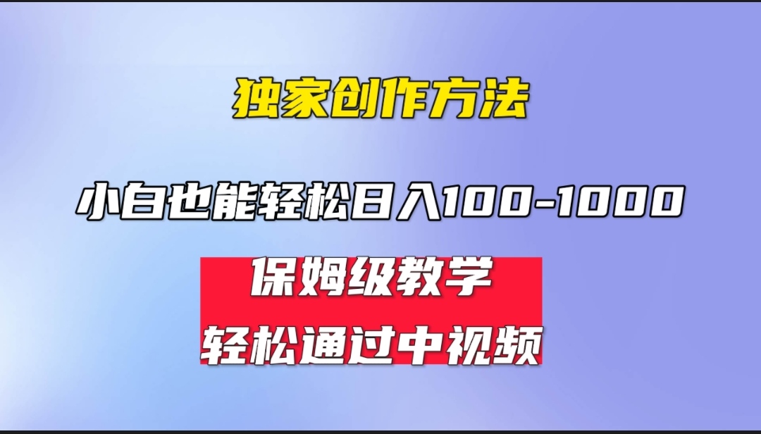 小白轻松日入100-1000，中视频蓝海计划，保姆式教学，任何人都能做到！-酷吧易资源网