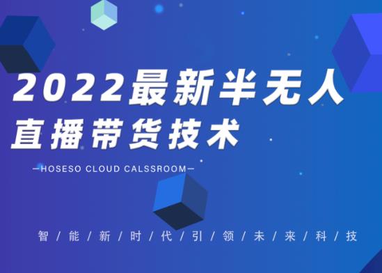 2022最新抖音半无人直播带货技术及卡直播广场玩法，价值699元-酷吧易资源网