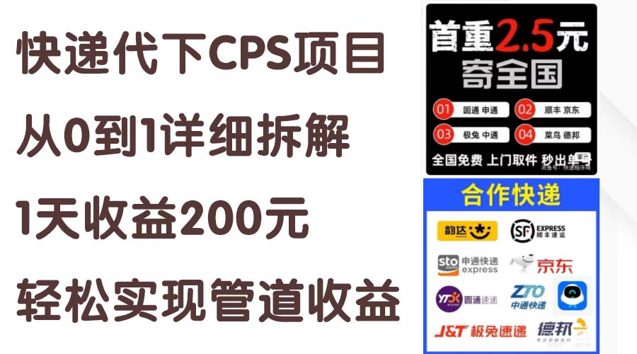 快递代下CPS项目从0到1详细拆解，1天收益200元，轻松实现管道收益-酷吧易资源网