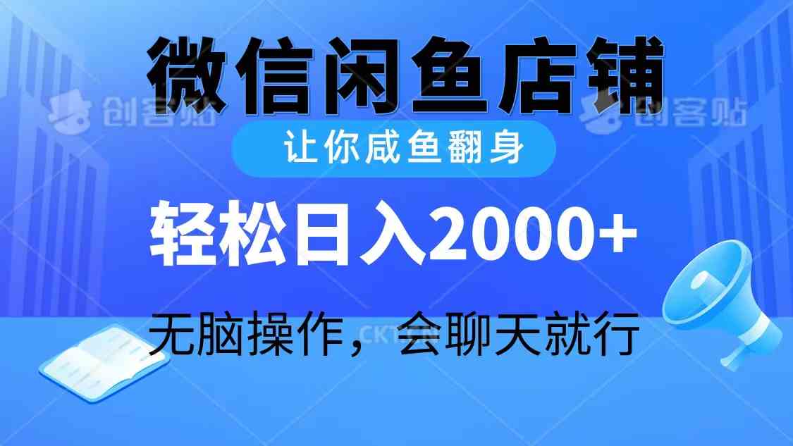 （10136期）2024微信闲鱼店铺，让你咸鱼翻身，轻松日入2000+，无脑操作，会聊天就行-酷吧易资源网