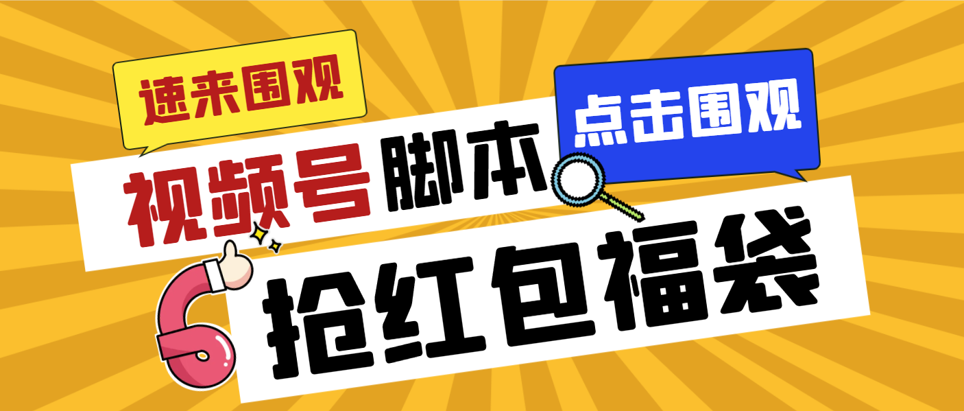 外面收费1288视频号直播间全自动抢福袋脚本，防风控单机一天10+【智能脚…-酷吧易资源网