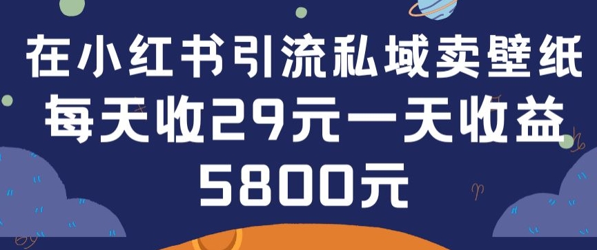 在小红书引流私域卖壁纸每张29元单日最高卖出200张(0-1搭建教程)-酷吧易资源网