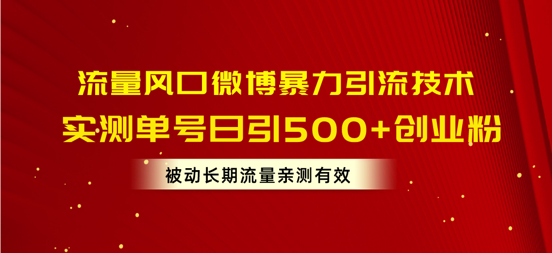 （10822期）流量风口微博暴力引流技术，单号日引500+创业粉，被动长期流量-酷吧易资源网