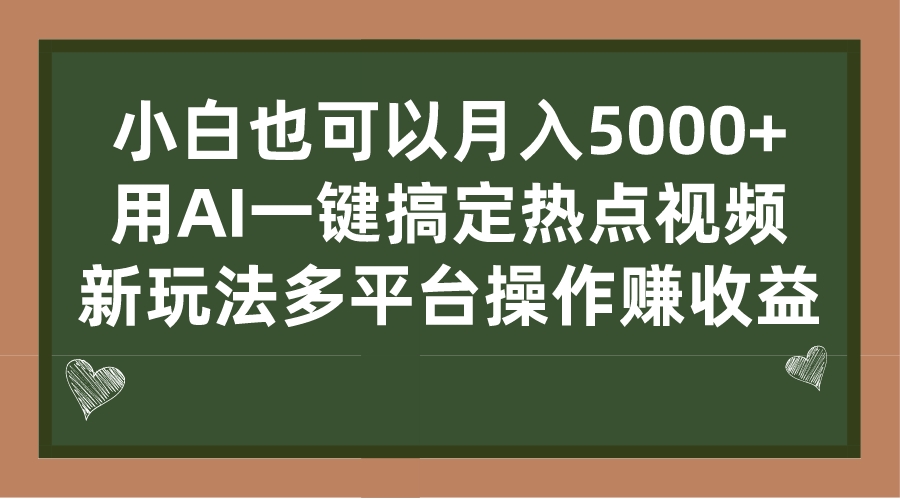 小白也可以月入5000+， 用AI一键搞定热点视频， 新玩法多平台操作赚收益-酷吧易资源网