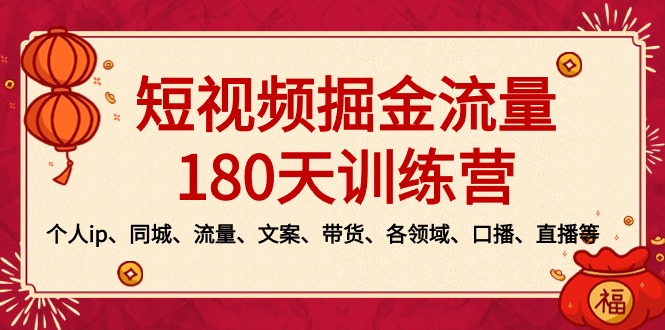 短视频-掘金流量180天训练营，个人ip、同城、流量、文案、带货、各领域…-酷吧易资源网