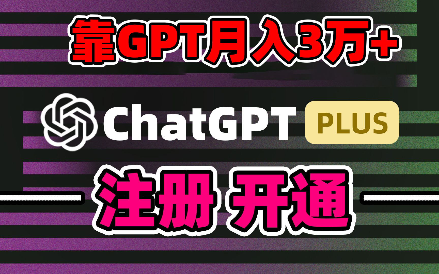 靠卖chatgp账号，4.0代充，日入1000+，精准引流，暴力变现-酷吧易资源网