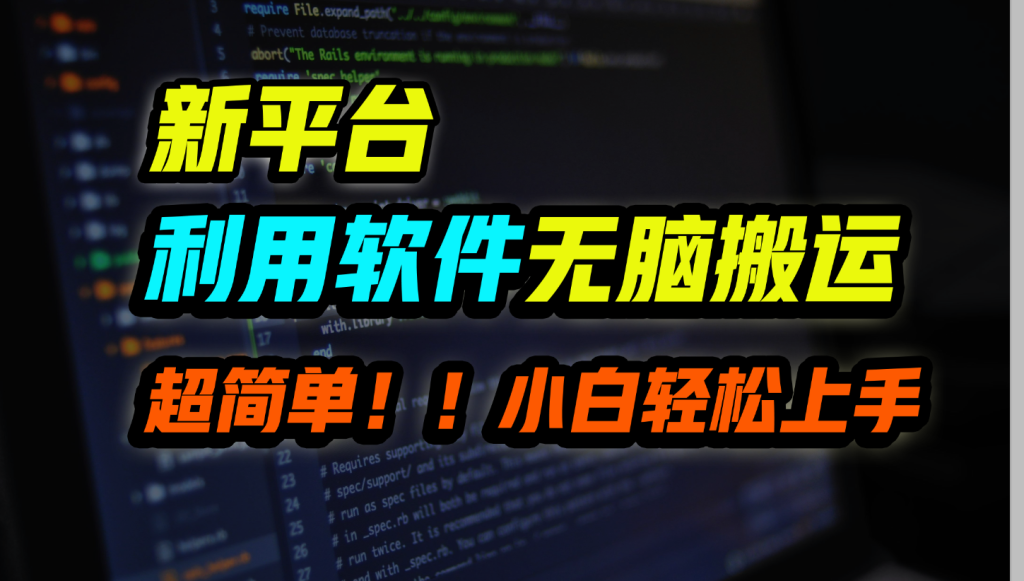 新平台用软件无脑搬运，月赚10000+，小白也能轻松上手-酷吧易资源网