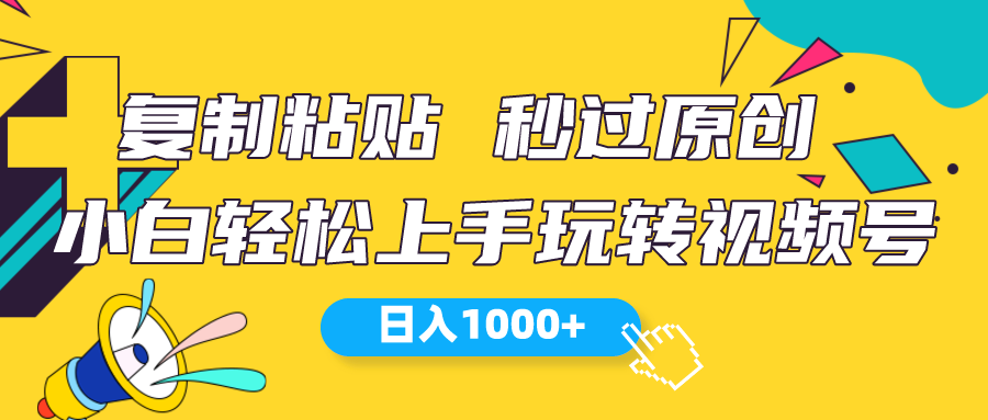 （10328期）视频号新玩法 小白可上手 日入1000+-酷吧易资源网