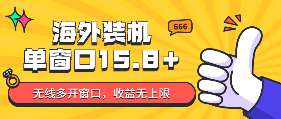 全自动海外装机，单窗口收益15+，可无限多开窗口，日收益1000~2000+-酷吧易资源网