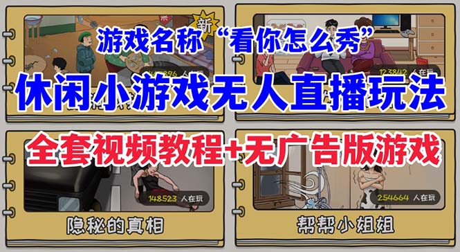 抖音爆火的休闲小游戏“看你怎么秀”无人直播玩法【全套教程+游戏+软件】-酷吧易资源网