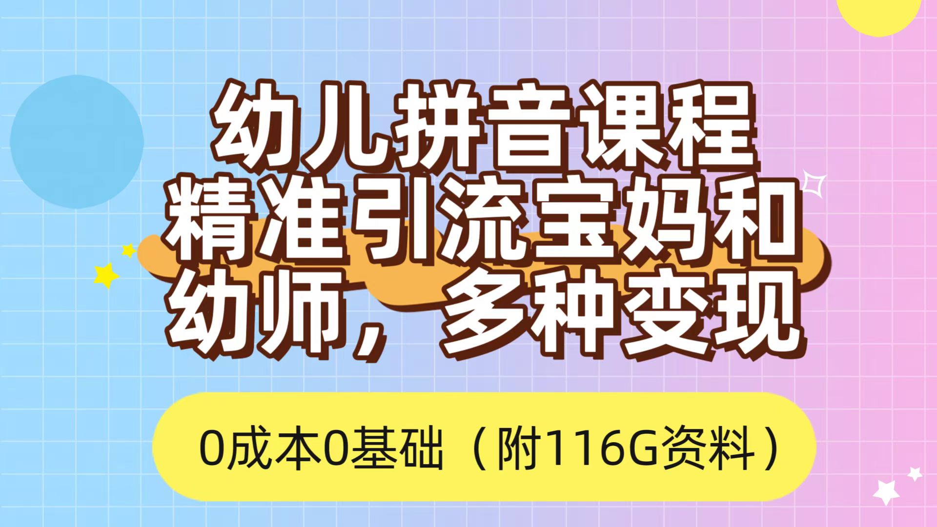 利用幼儿拼音课程，精准引流宝妈，0成本，多种变现方式（附166G资料）-酷吧易资源网