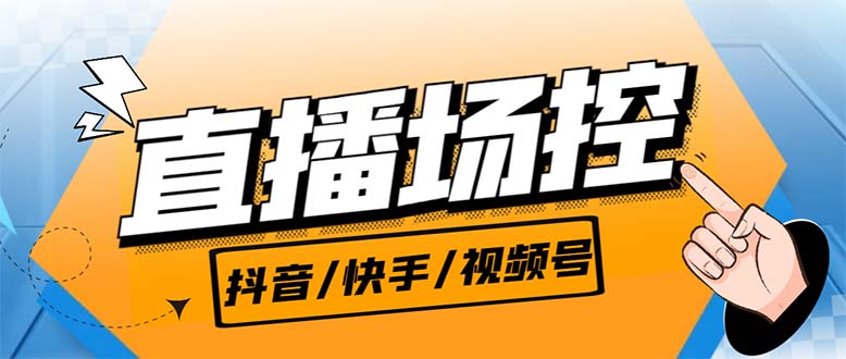 【直播必备】最新场控机器人，直播间暖场滚屏喊话神器，支持抖音快手视频号-酷吧易资源网