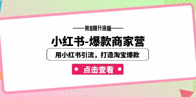 小红书-爆款商家营【第18期升级版】用小红书引流，打造淘宝爆款（16节课）-酷吧易资源网