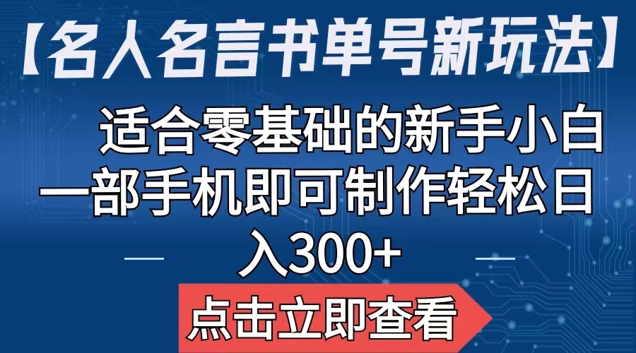 【名人名言书单号新玩法】，适合零基础的新手小白，一部手机即可制作-酷吧易资源网