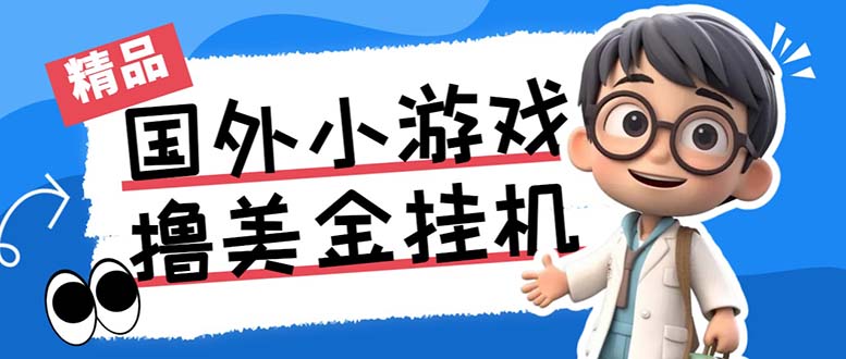 最新工作室内部项目海外全自动无限撸美金项目，单窗口一天40+【挂机脚本…-酷吧易资源网