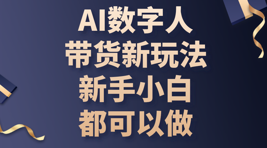 （10785期）AI数字人带货新玩法，新手小白都可以做-酷吧易资源网