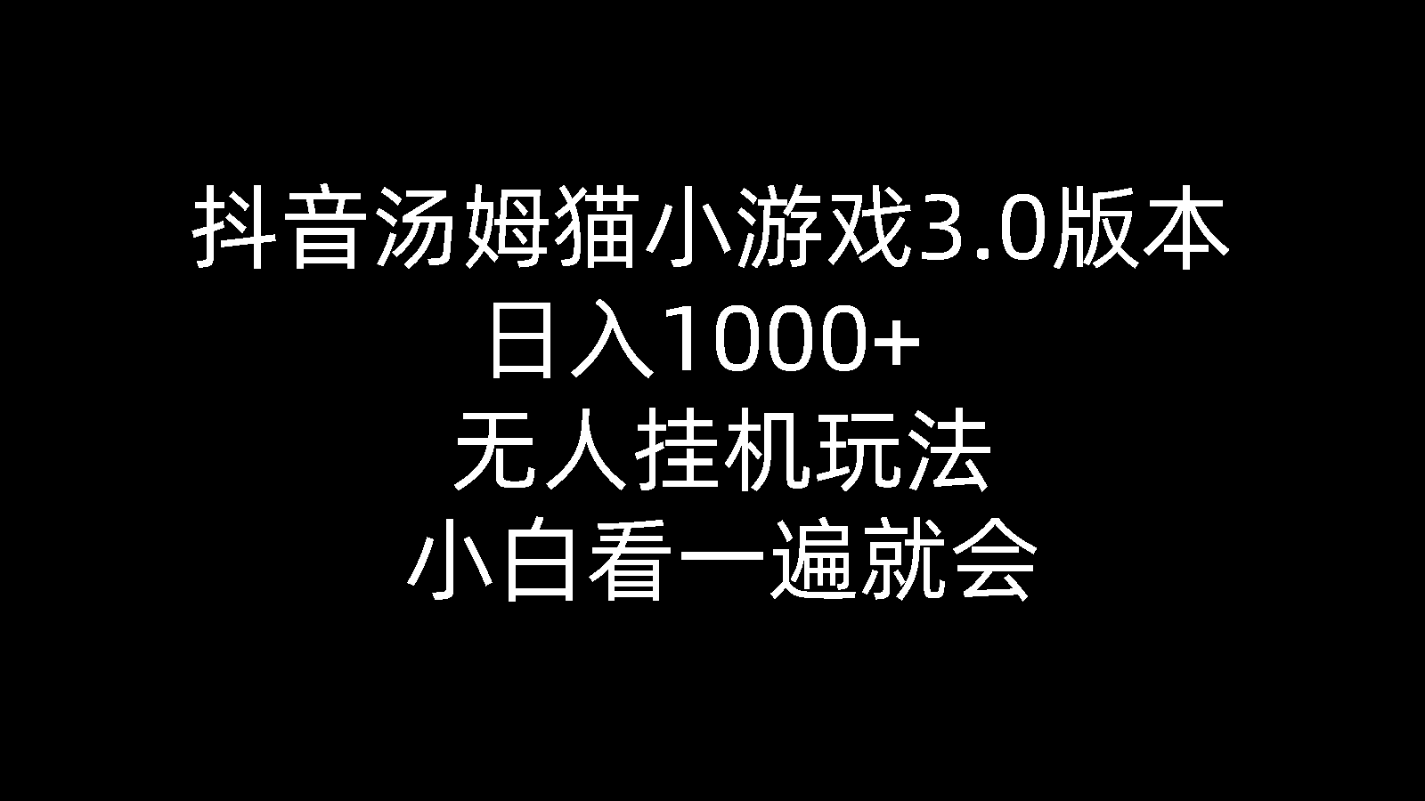 （10444期）抖音汤姆猫小游戏3.0版本 ,日入1000+,无人挂机玩法,小白看一遍就会-酷吧易资源网