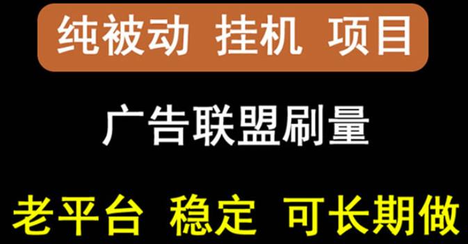 【稳定挂机】oneptp出海广告联盟挂机项目，每天躺赚几块钱，多台批量多赚些￼-酷吧易资源网