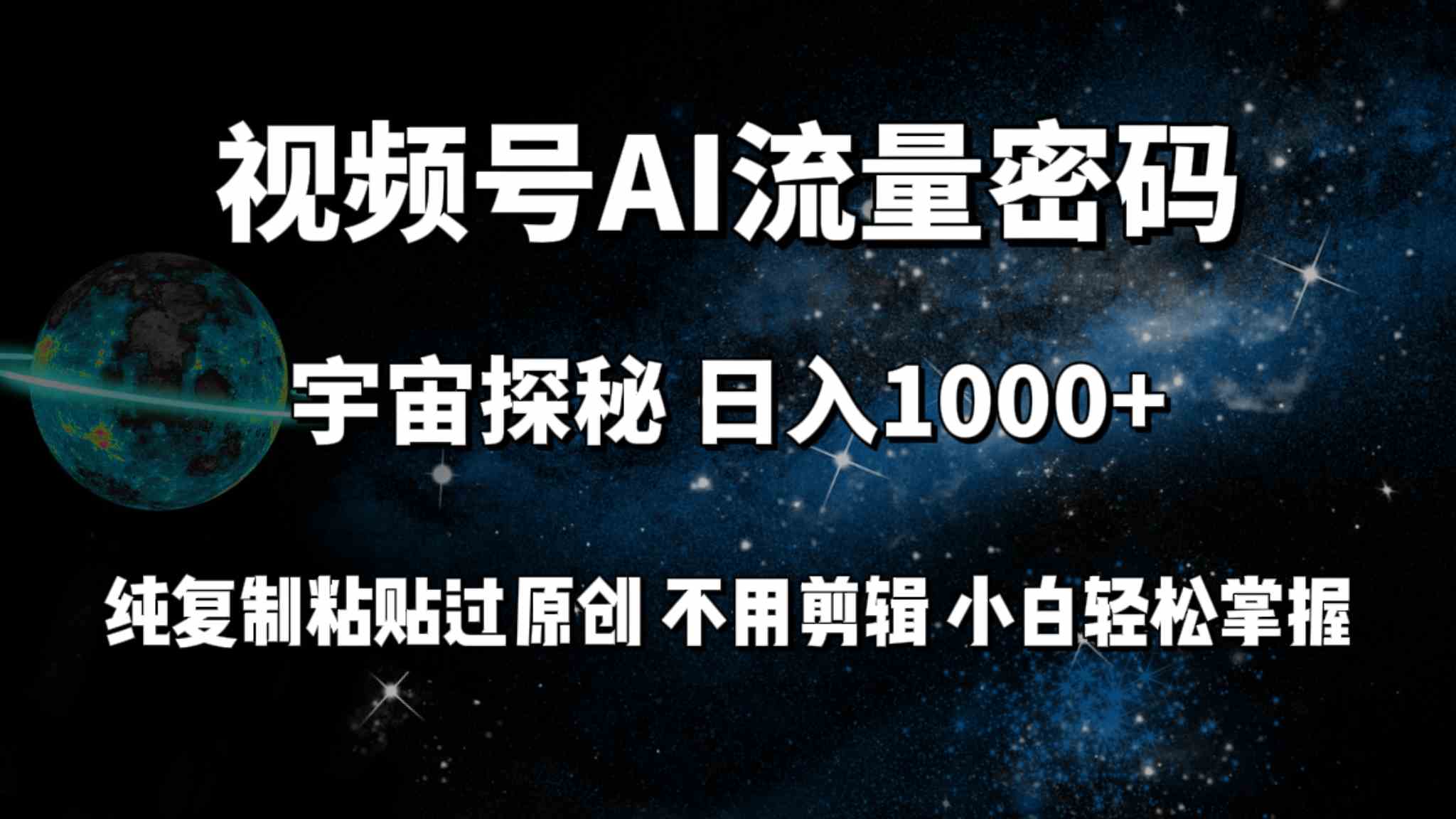 （9797期）视频号流量密码宇宙探秘，日入100+纯复制粘贴原 创，不用剪辑 小白轻松上手-酷吧易资源网