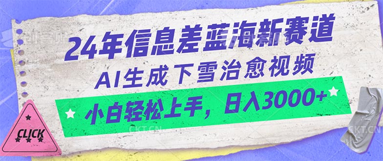 （10707期）24年信息差蓝海新赛道，AI生成下雪治愈视频 小白轻松上手，日入3000+-酷吧易资源网