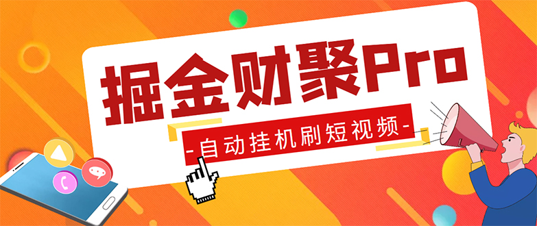 外面收费360的最新掘金财聚Pro自动刷短视频脚本 支持多个平台 自动挂机运行-酷吧易资源网