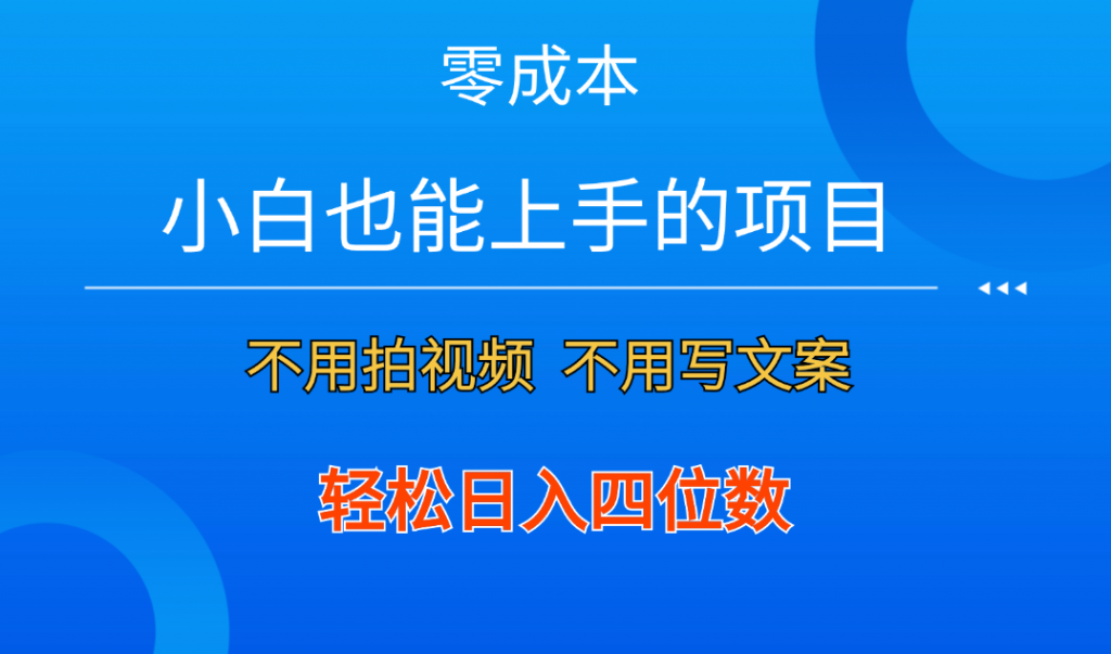 零成本！小白也能上手的项目，一分钟制作作品，轻松日入四位数-酷吧易资源网