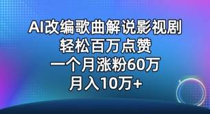 AI改编歌曲解说影视剧，唱一个火一个，单月涨粉60万，轻松月入10万-酷吧易资源网