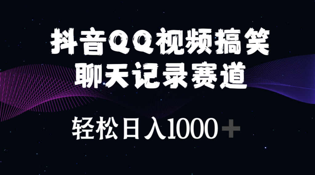 （10817期）抖音QQ视频搞笑聊天记录赛道 轻松日入1000+-酷吧易资源网