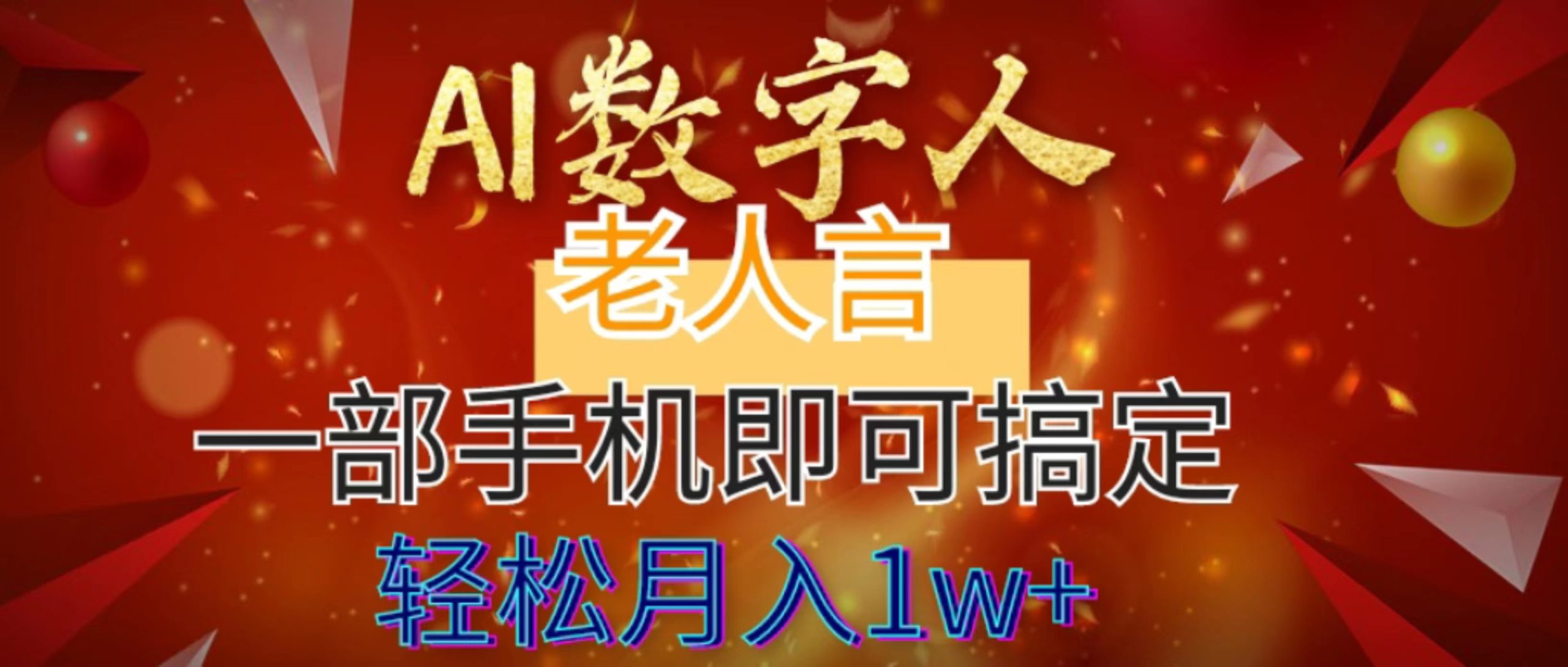 AI数字老人言，7个作品涨粉6万，一部手机即可搞定，轻松月入1W+-酷吧易资源网