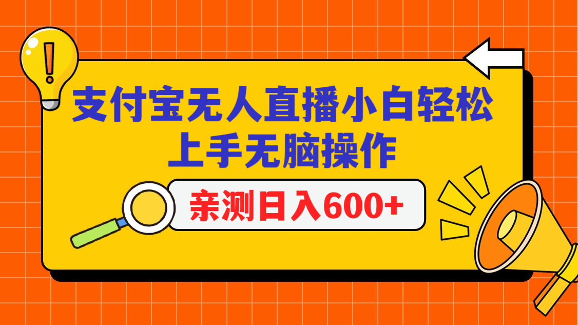 支付宝无人直播项目，小白轻松上手无脑操作，日入600+-酷吧易资源网