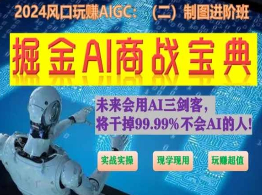 掘金AI商战宝典进阶班：如何用AI绘画设计(实战实操 现学现用 玩赚超值)-酷吧易资源网