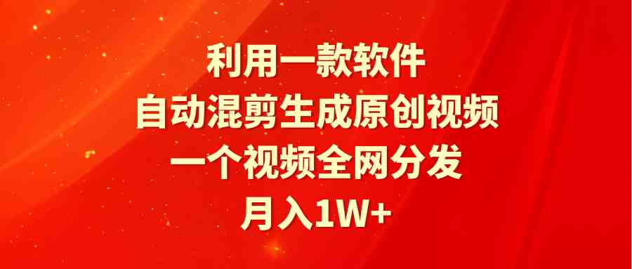 （9472期）利用一款软件，自动混剪生成原创视频，一个视频全网分发，月入1W+附软件-酷吧易资源网