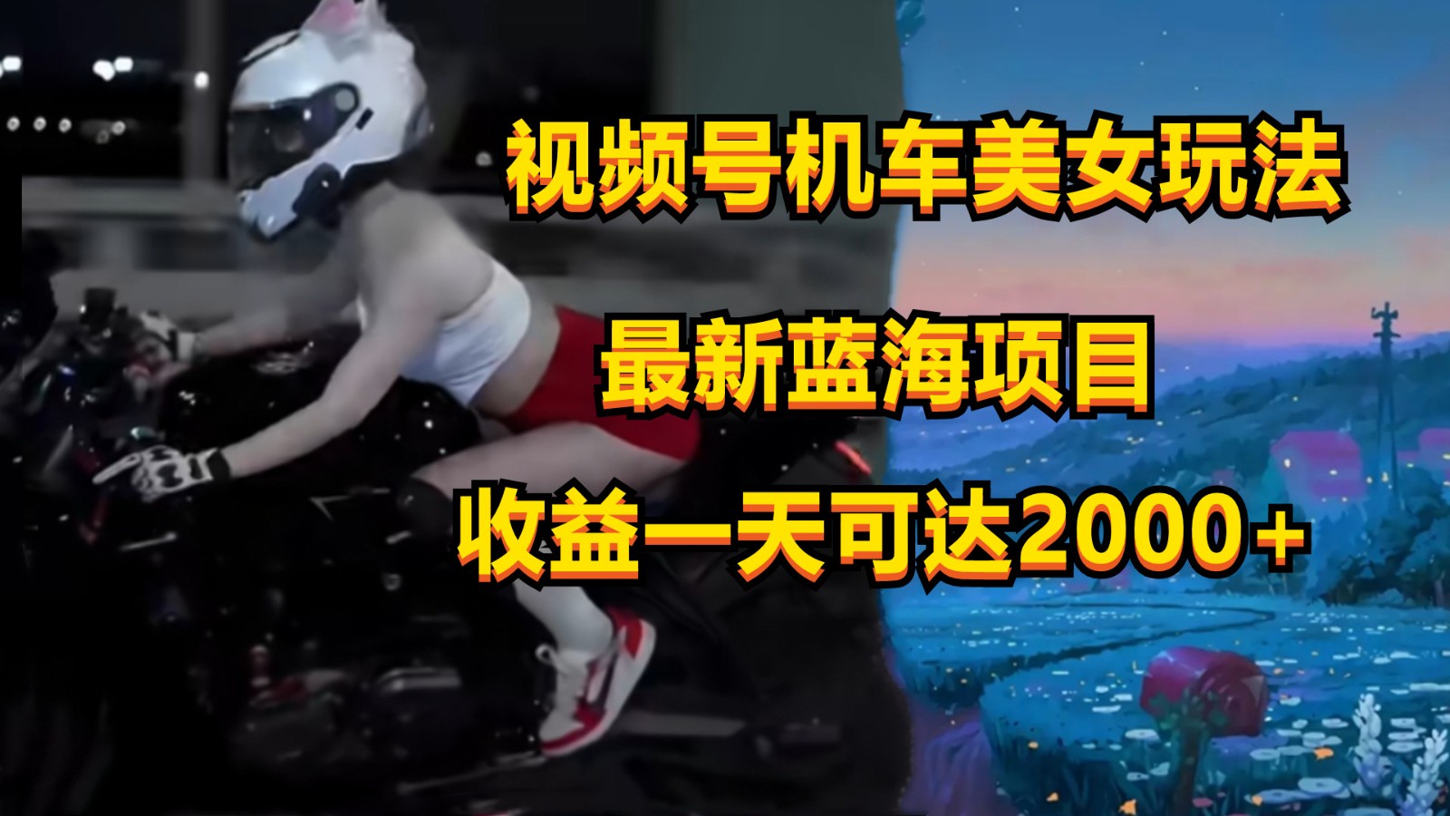 视频号机车美女短视频，视频创作掘金，一天可收入2000+-酷吧易资源网