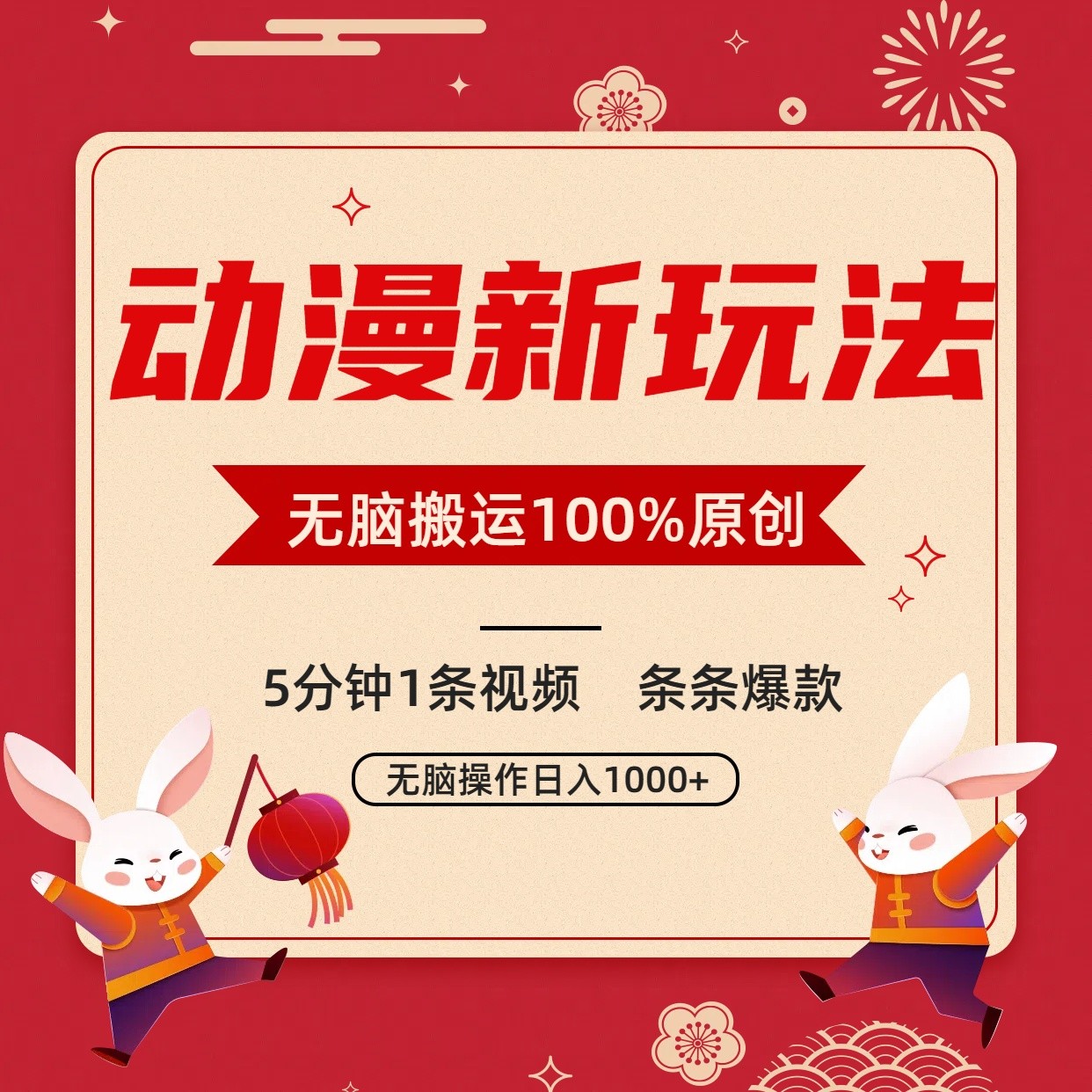 动漫新玩法，条条爆款，5分钟1条视频100%过原创，小白轻松日入1000+-酷吧易资源网