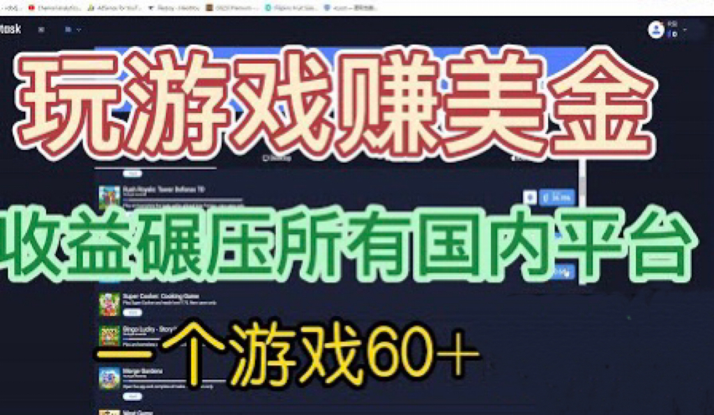 国外玩游戏赚美金平台，一个游戏60+，收益碾压国内所有平台💲-酷吧易资源网