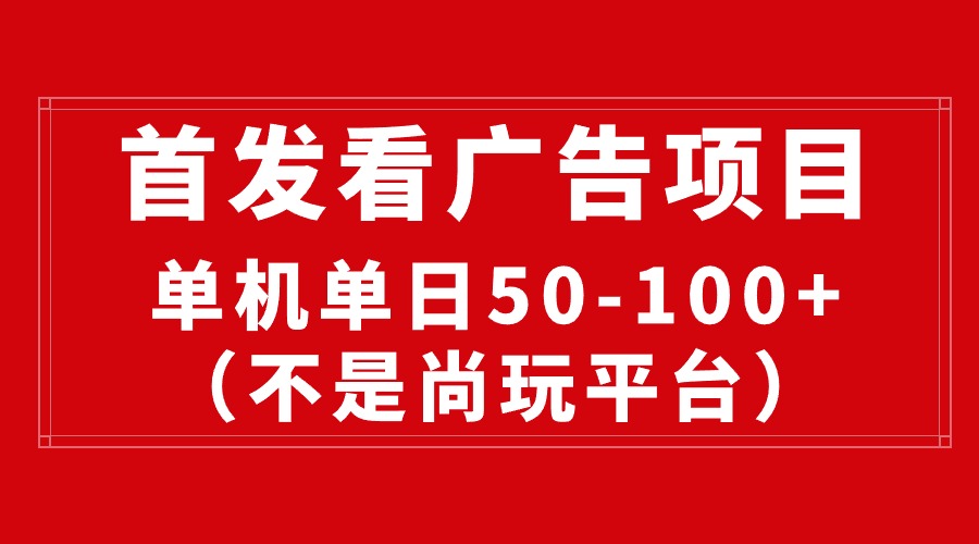 （10248期）最新看广告平台（不是尚玩），单机一天稳定收益50-100+-酷吧易资源网